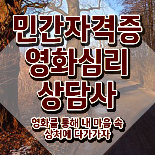  영화심리상담사 무료 인강 , 영화심리상담사 자격증 2주 만에 시험준비 , 이후 전망