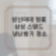 성신여대 정릉 삼성 스탠드 에어컨 청소