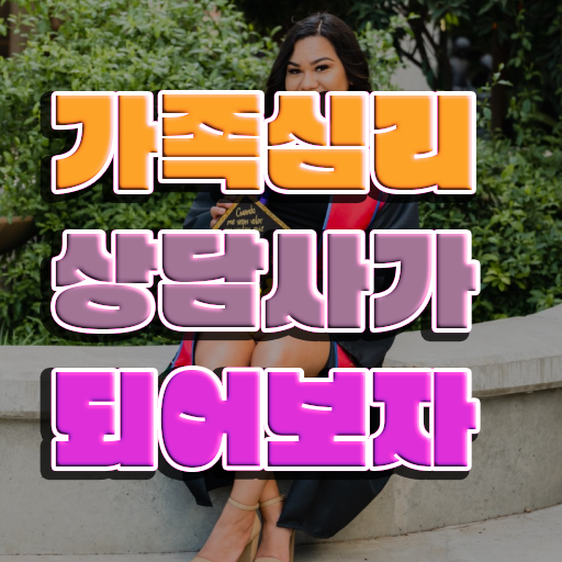 2급가족심리상담사자격증학원추천 , 가족심리상담사 자격증 2주 만에 취득했던 후기 , 취업