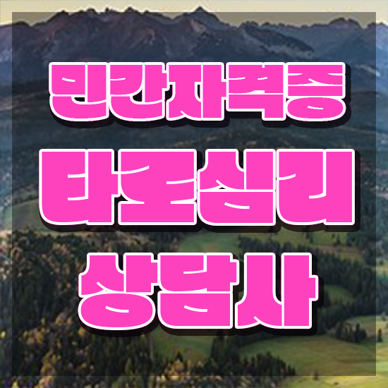  타로카드 메이저 해석 , 타로상담전문가 쉽고 간편하게 타로상담전문가 준비 과정