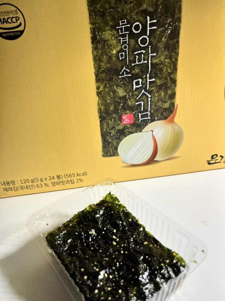  단짠 매력 가득! 온 가족이 좋아하는 문경미소 양파맛김 체험기