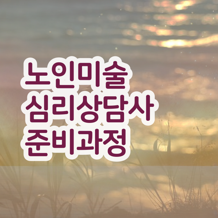  노인미술심리상담사자격증 , 노인미술심리상담사 자격증 비용없이 온라인으로 합격한 팁 , 온라인 무료강의