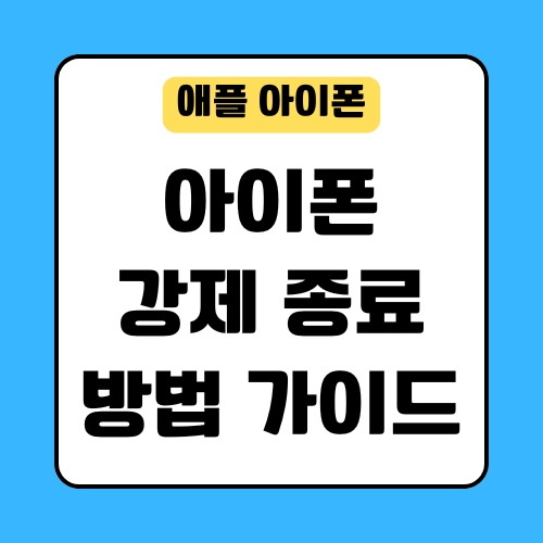 아이폰 강제 종료 방법 가이드