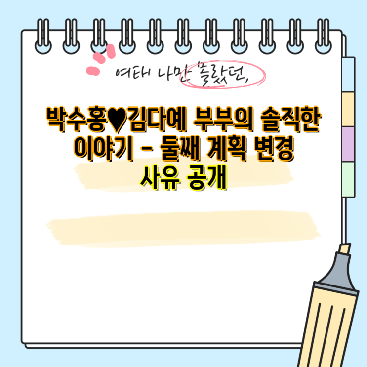 <b>박수홍</b>김다예 부부의 솔직한 이야기 - <b>둘째 계획</b> 변경 사유 공개