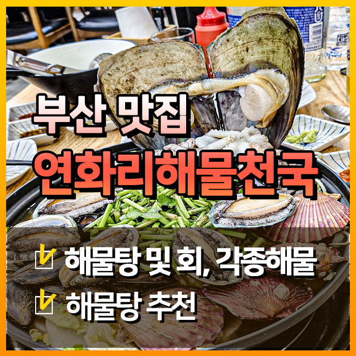  부산 엘시티 쪽 연화리해물천국에서 해산물과 해물탕 클리어