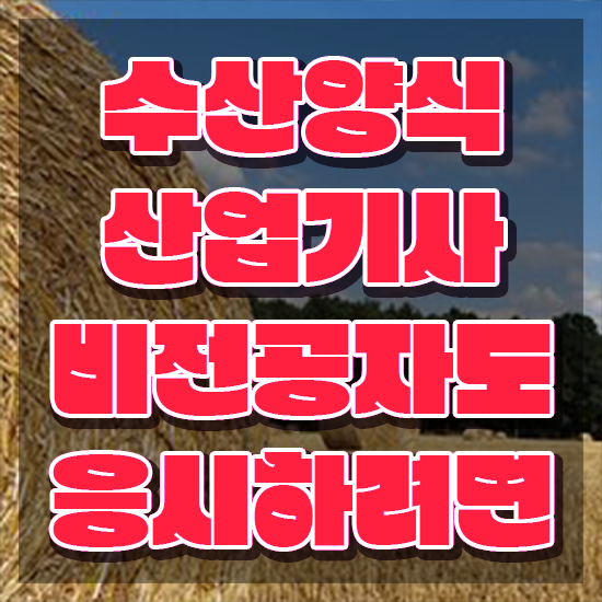  수산양식산업기사 시험 , 수산양식산업기사 취득방법 , 커리어 활용방안