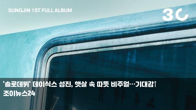 '솔로<b>데뷔</b>' <b>데이식스 성진</b>, 햇살 속 따뜻 비주얼…기대감... 