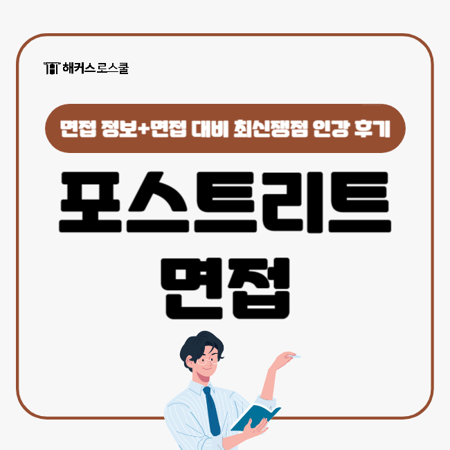  POSTLEET(포스트리트) 면접 대비 최신쟁점 인강 후기 +법학적사고력