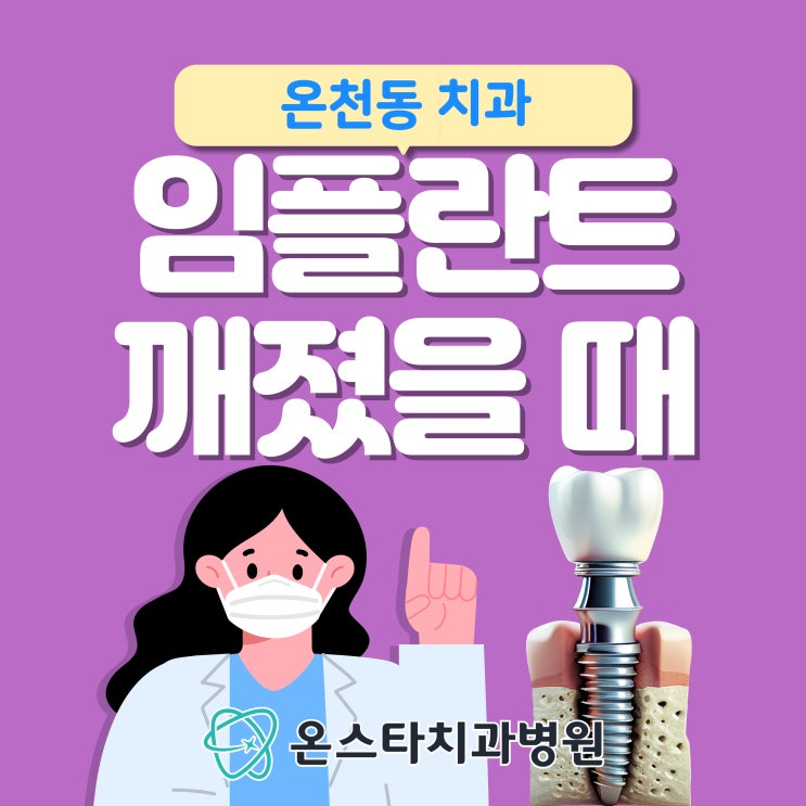  대전 온천동 치과 임플란트 깨졌을 때 대처 방법