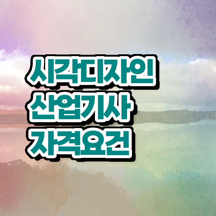  시각디자인산업기사 학점은행 시각디자인산업기사 시험응시자격 집에서 온라인으로 쉽고 빠르게 준비한 후기