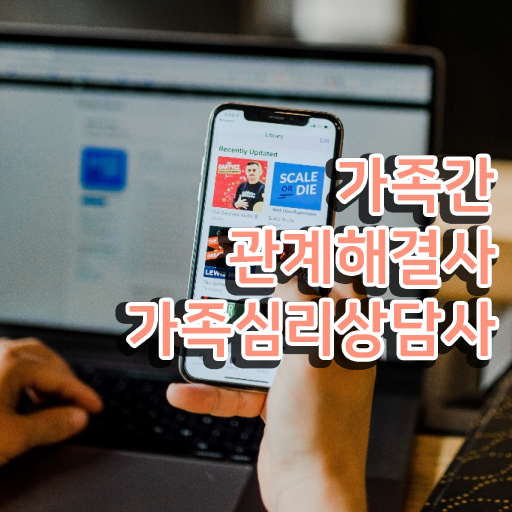 가족상담의정리 , 가족심리상담사 자격증 온라인으로 합격한 전략 , 이후 전망