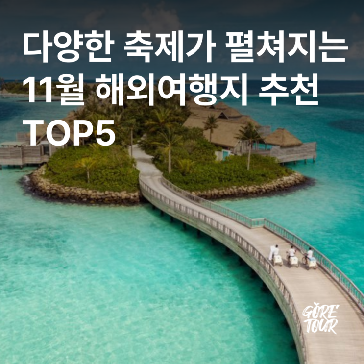  다양한 축제가 펼쳐지는 11월 해외여행지 추천 TOP5