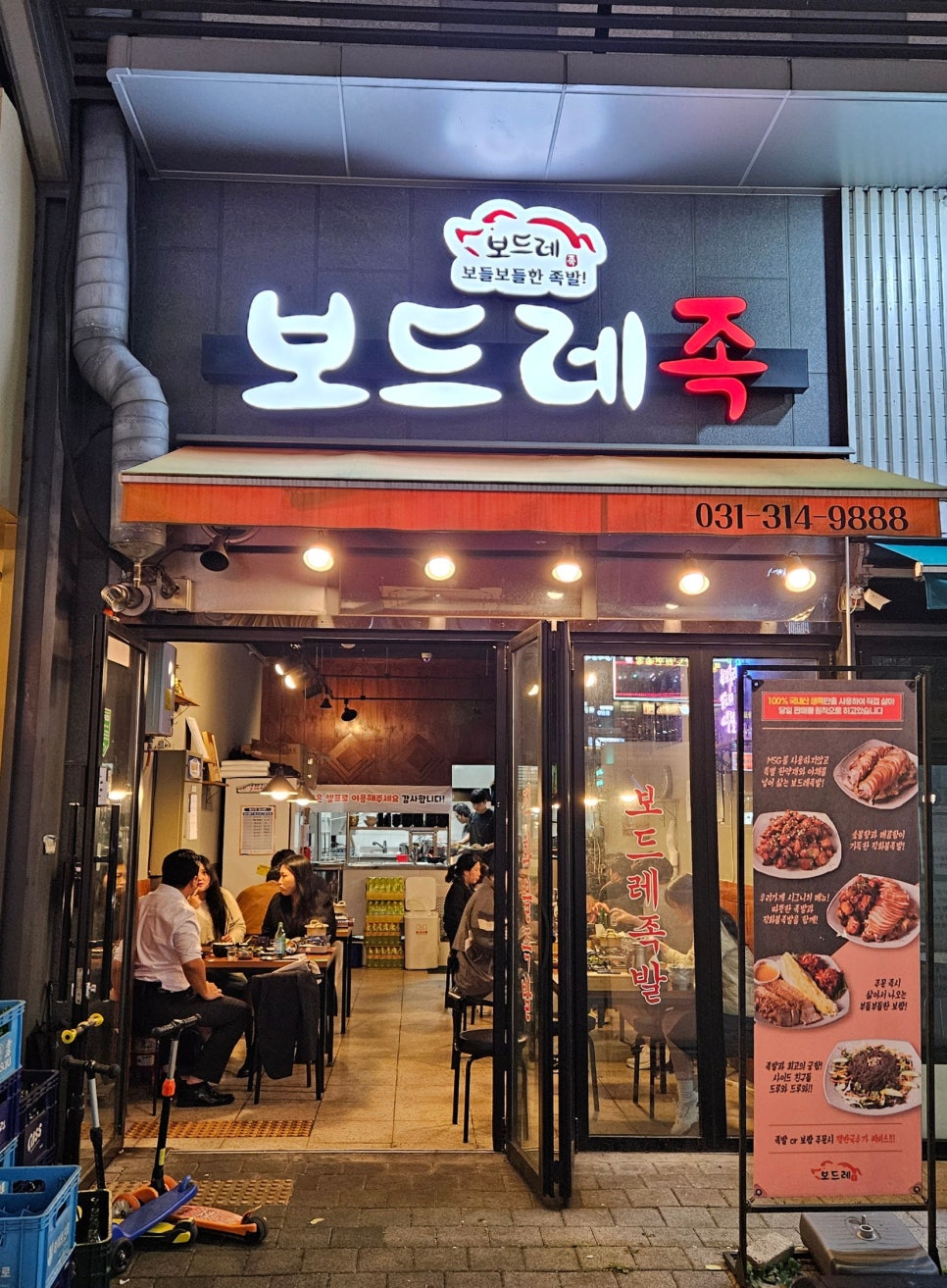 보드레족발 은계점 사진 1