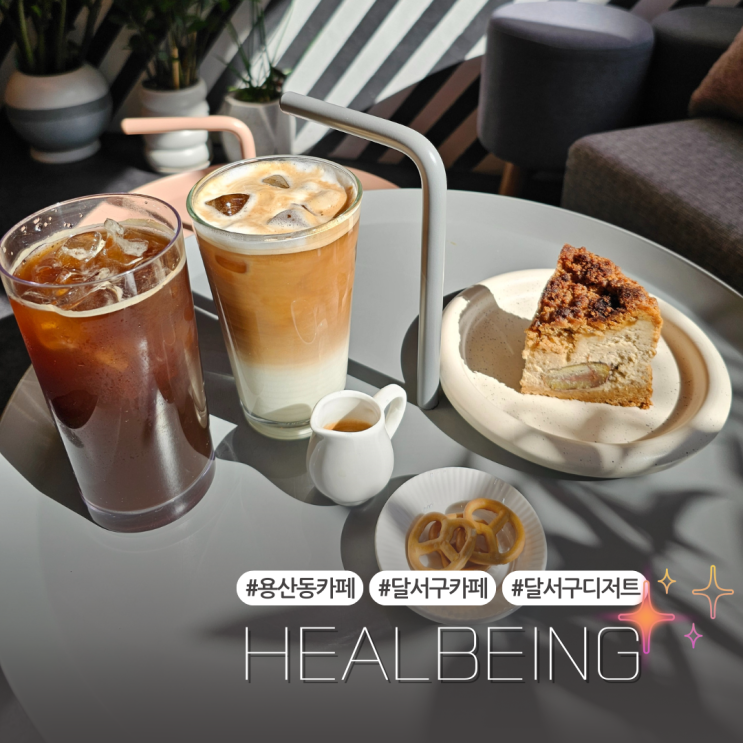  대구 달서구 디저트 맛집:: HEALBEING(feat. 족욕카페)