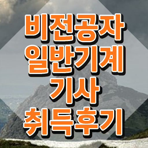  일반기계기사 선임 , 일반기계기사 취득자격 인강만 듣고 빠르게 성공한 팁