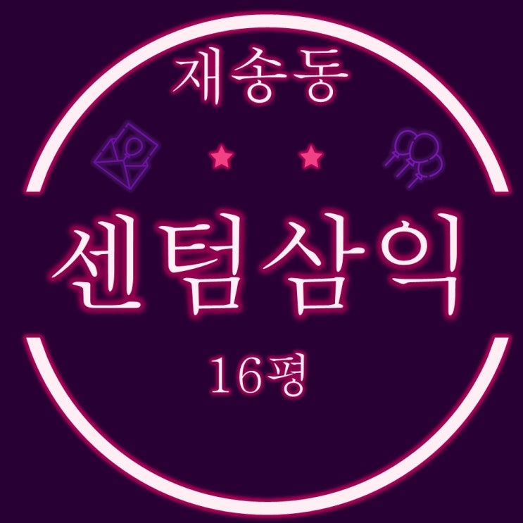  소액 재건축 투자물건 센텀삼익 아파트 16평 3차 경매