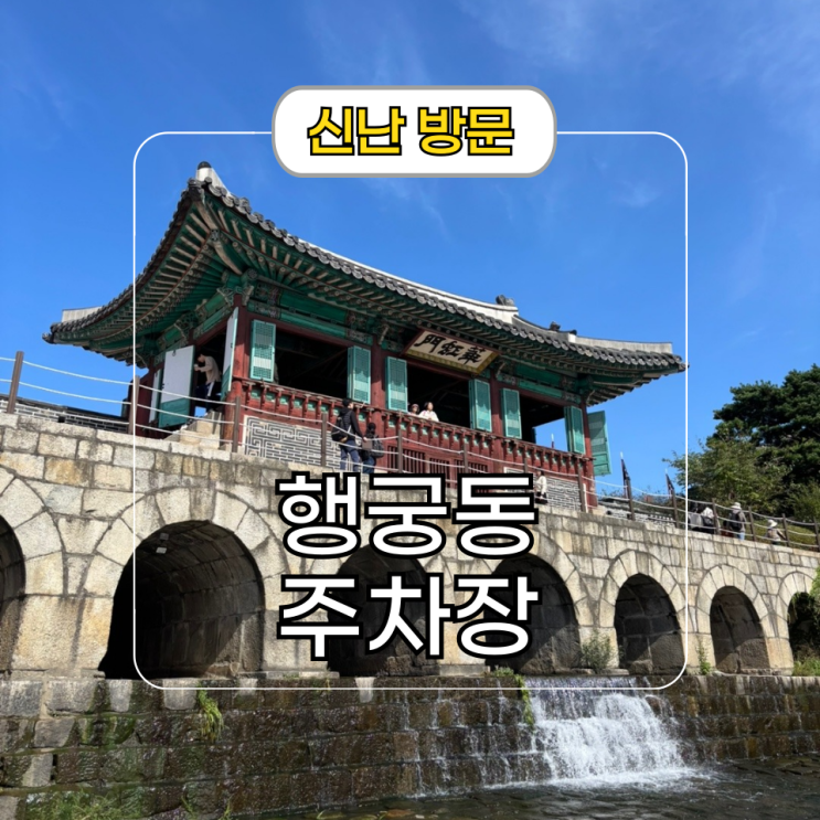  행궁동 방화수류정 근처 연무동 공영주차장