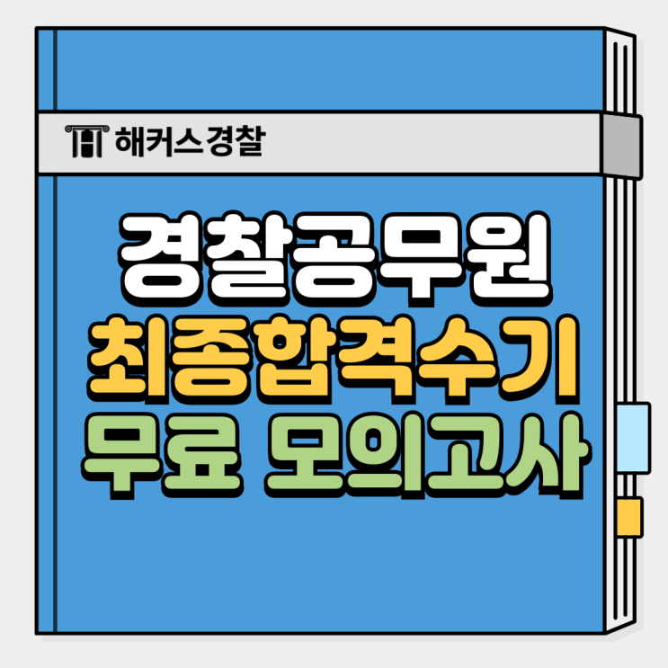  경찰 모의고사로 최종 합격까지! 경찰 합격수기로 25년 1차 경찰시험 준비