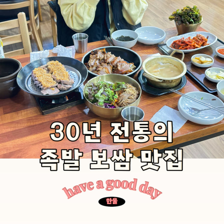  수원 권선구 맛집 족발 보쌈 30년 단골집