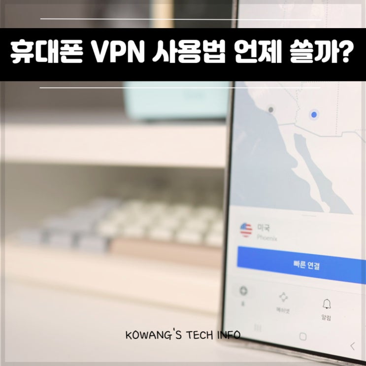  휴대폰 VPN 앱 설정 아이폰 갤럭시 노드 VPN 우회 사용법