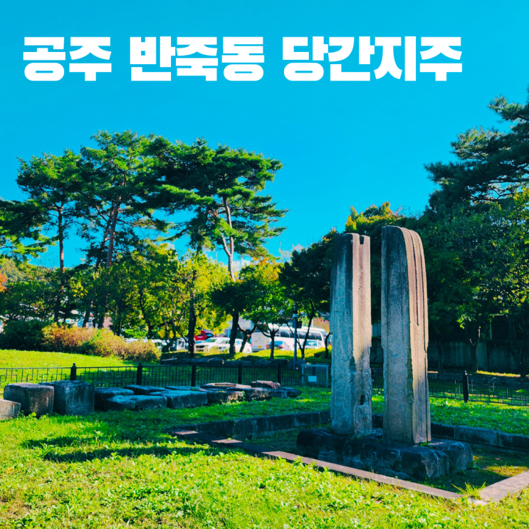  공주 반죽동 당간지주 통일신라 유적 충남 여행 가볼만한 곳