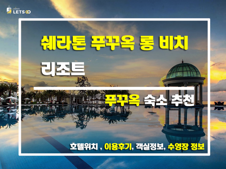 푸꾸옥 쉐라톤, 이 정도면 인생 리조트 아니냐? 후기 찐으로 풀어볼게! 푸꾸옥 쉐라톤, 이 정도면 인생 리조트 아니냐? 후기 찐으로 풀어볼게!