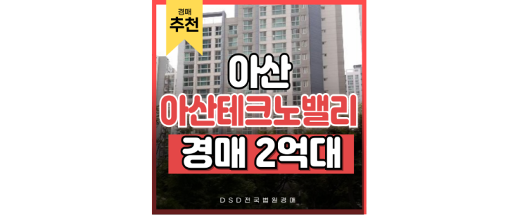 아산아파트경매 아산테크노밸리 이지더원7차, 이름 자체가 호재인 아파트 아산아파트경매 아산테크노밸리 이지더원7차, 이름 자체가 호재인 아파트