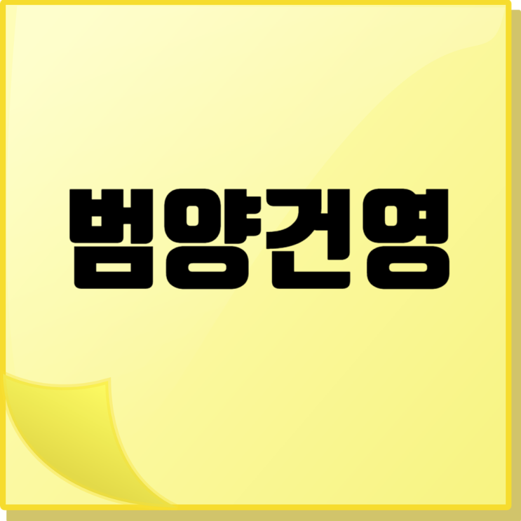  범양건영 취업족보: 시공능력평가액·도급순위·아파트브랜드·주가·채용