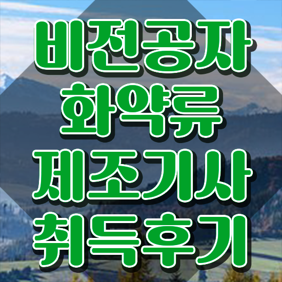  화약류제조기사 시험 자격 화약류제조기사 시험응시자격 온라인으로 간편하게 성공한 전략