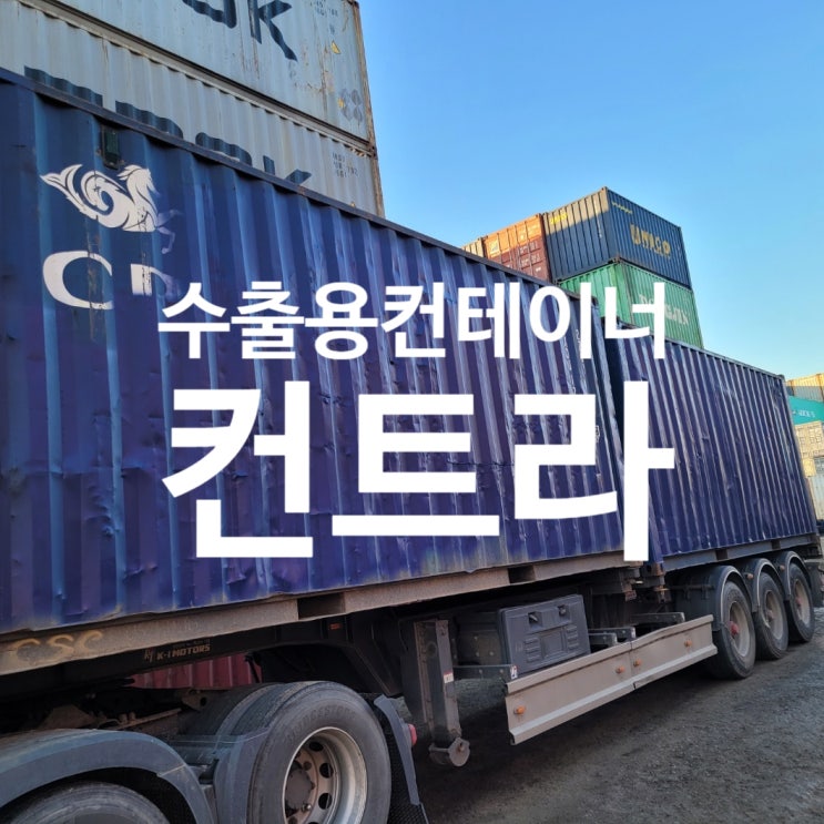  수출용컨테이너 20피트중고컨테이너 매매 곤지암 지역으로