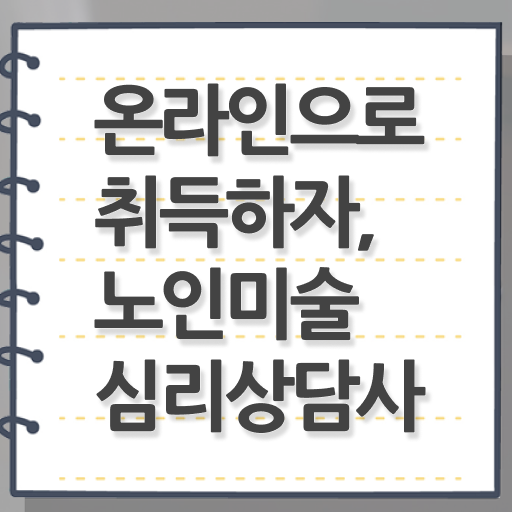  노인미술심리상담사 학점 , 노인미술심리상담사 자격증 준비한 방법 핵심 정보 정리