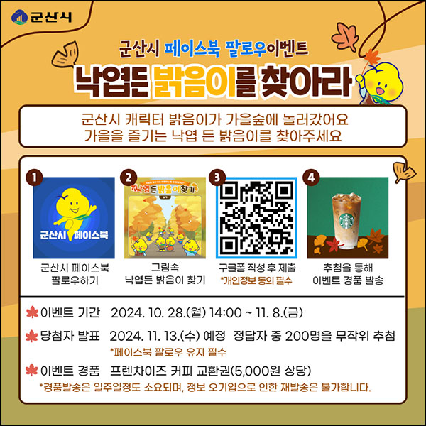 군산시 페이스북 팔로우 이벤트(스벅 200명)추첨~11.08 군산시 페이스북 팔로우 이벤트(스벅 200명)추첨~11.08