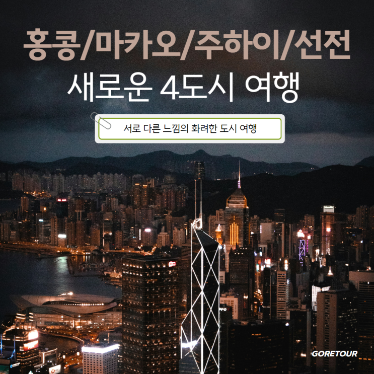 홍콩 마카오 여행ㅣ주하이 선전 힐링여행 센트럴 빅토리아피크 베네시안 객가마을 원명신원
