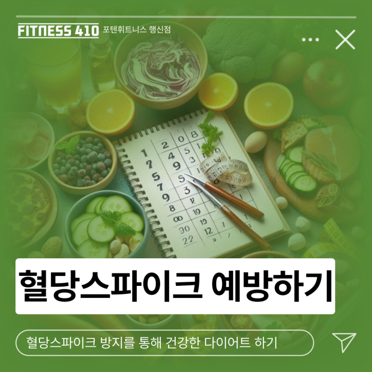  혈당스파이크 방지를 통해 건강한 다이어트하기! 식단관리의 중요성 행신동PT 행신피티 행신동피티 행신헬스 행신동헬스장 다이어트 체형교정
