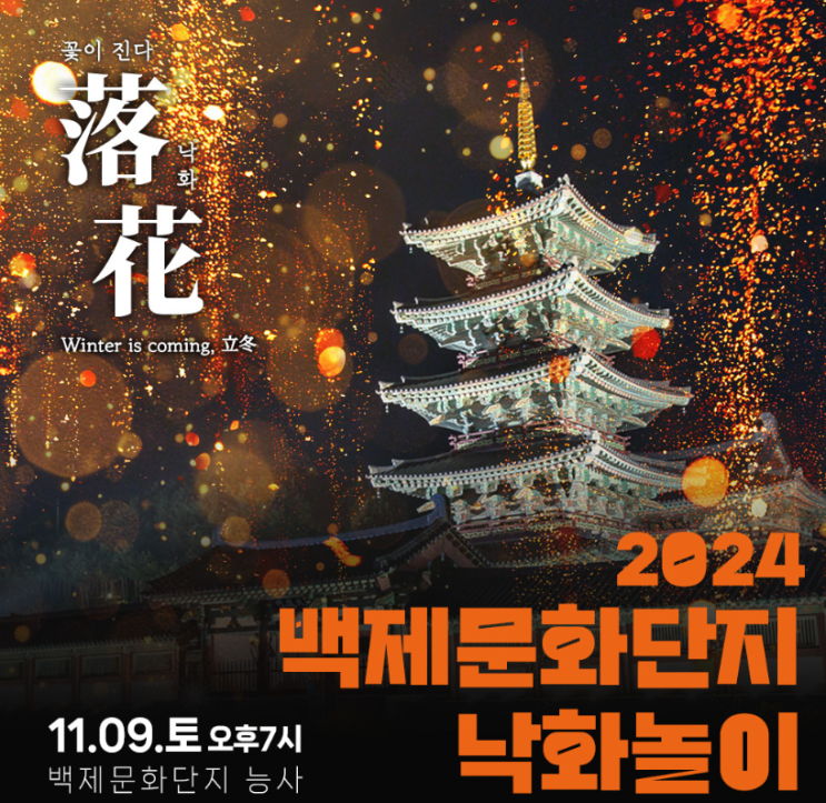  2024 백제문화 단지 낙화놀이 입장료 시간 프로그램