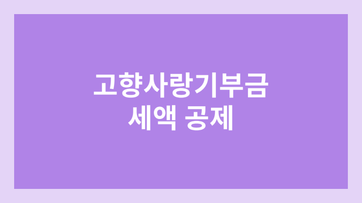 고향사랑기부제 세액공제 | 고향사랑e음, 답례품, 90909원