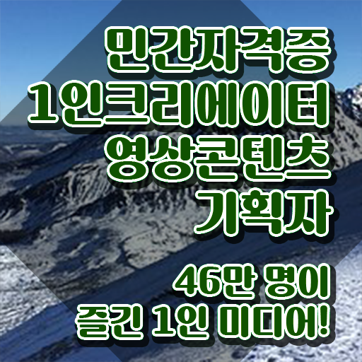  1인크리에이터영상콘텐츠기획자 응시자격 , 1인크리에이터영상콘텐츠기획자 자격증 비용없이 온라인으로 합격한 비법 및 취업