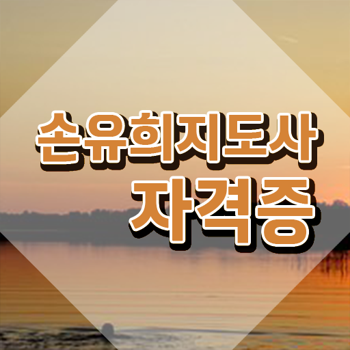  손유희지도사인강 , 손유희지도사 자격증 15일 만에 취득했던 후기 및 취업 전망