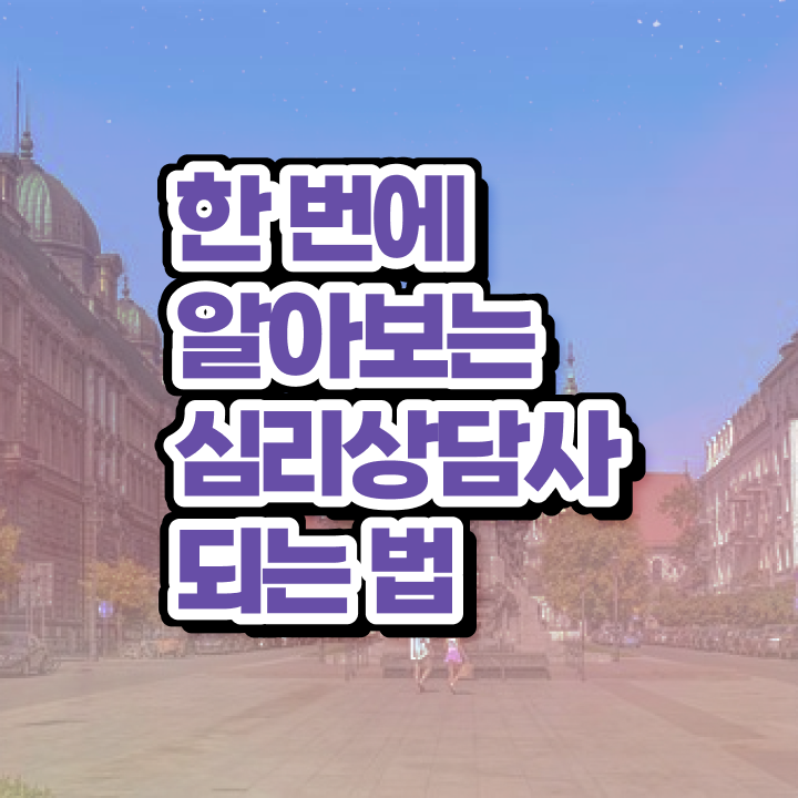  대전 성인심리상담 , 심리상담사 자격증 온라인으로 쉽게 취득했던 후기 여기만 보세요