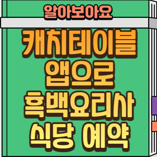  캐치테이블 앱 예약 방법 및 예약금 환불 안내: 흑백요리사 식당 예약하기