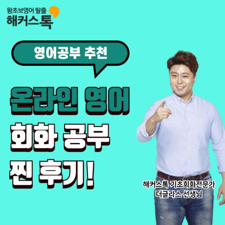  영어공부 추천! 온라인 영어회화 찐 수강 후기