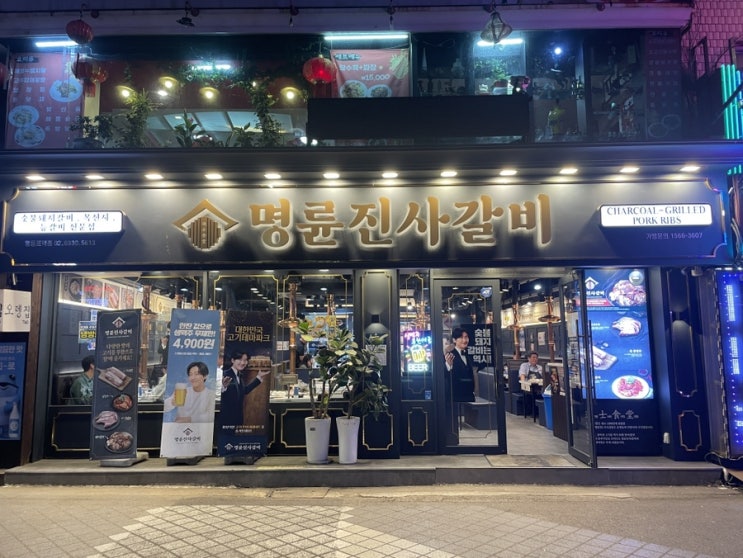  영등포 맛집 명륜진사갈비 영등포역점 실내에서 즐기는 바베큐 후려페퍼 스테이크