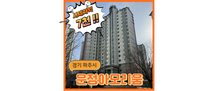  운정아파트경매 운정아모리움, 일산과 맞닿은 신도시 경매 정보
