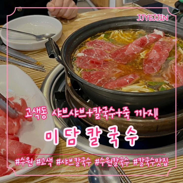  [수원|고색] 미담칼국수 | 샤브+칼국수+죽을 한번에~ 수원 고색동맛집 추천!