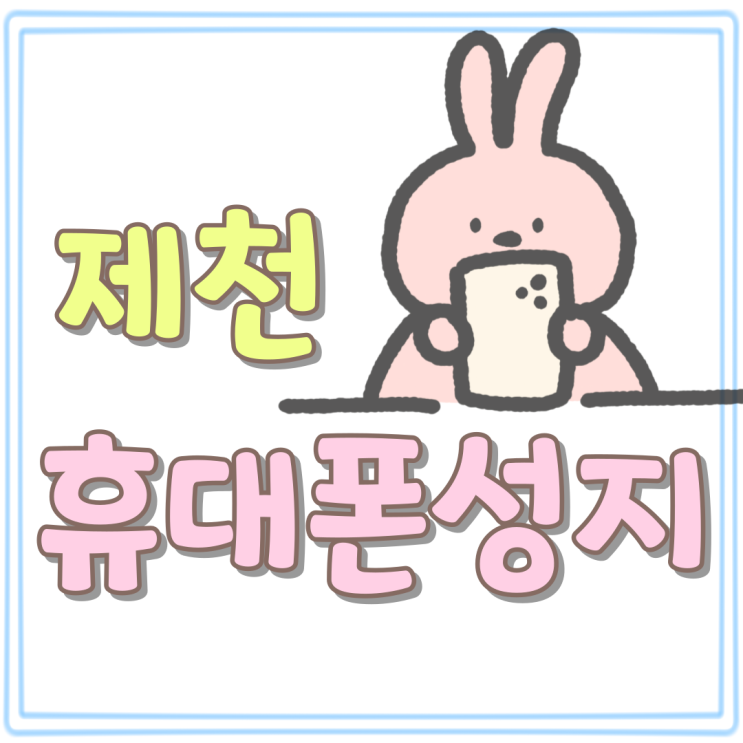 제천 휴대폰 성지 갤럭시S24 시세 싸게사는법 제천 휴대폰 성지 갤럭시S24 시세 싸게사는법