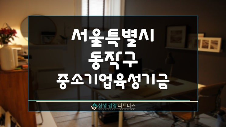  서울  동작구 중소기업 육성 정부 정책자금 융자
