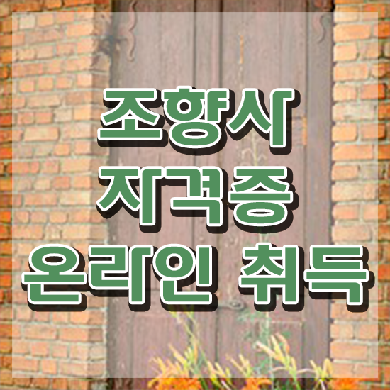  40대남자자격증 , 조향사 혼자서 독학으로 손쉽게 준비했던 팁