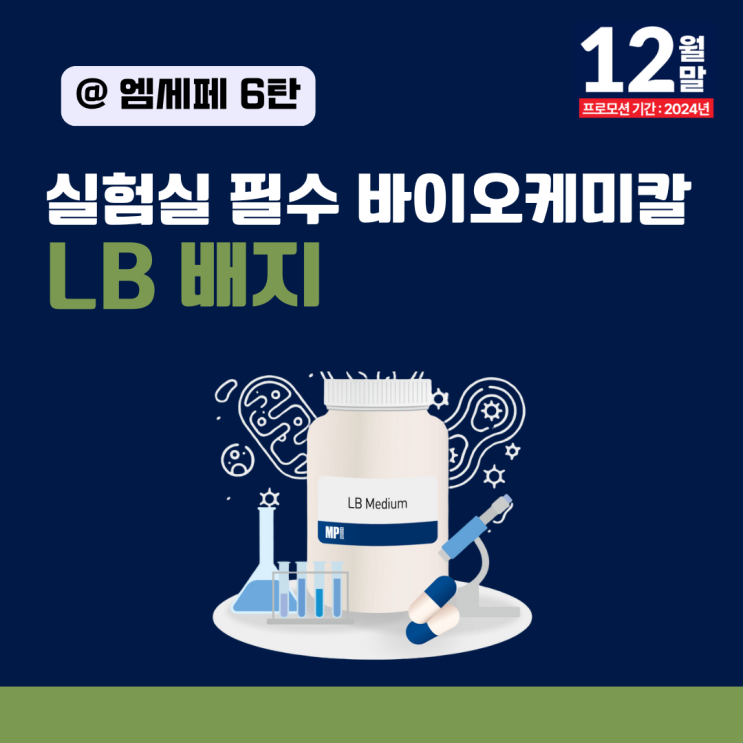  [엠세페6탄] 실험필수템! 고영양, 파우더, 캡슐 타입 배지- 특별가 이벤트