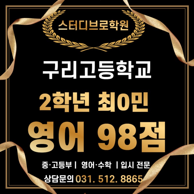 구리고 영어 전교 1등