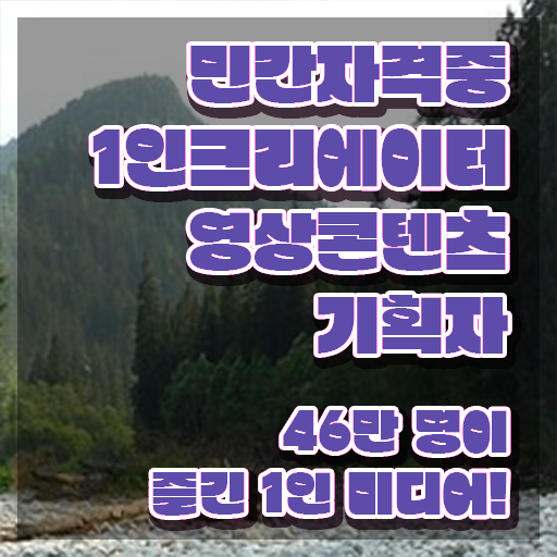  1인크리에이터영상콘텐츠기획자 준비 , 1인크리에이터영상콘텐츠기획자 자격증 합격정보 여기만 보세요